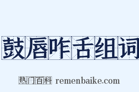 鼓唇咋舌组词是什么意思的图片